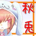 秋兎