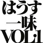 はうす一味