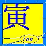 寅（イン）
