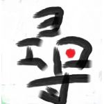 ヨエ団