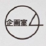 04企画室 室長
