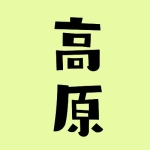高原