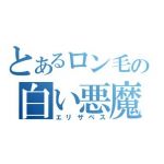 エリザベス
