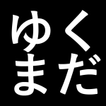 ゆっくりマダミス専門店