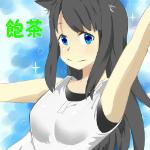 飽茶 あきちゃ。