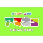 アマネコ