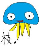 枝チコ。