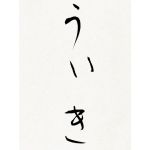 うぃき