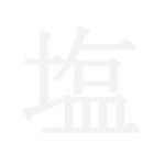 薄塩°∀°)