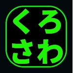 くろさわ