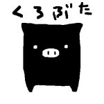 くろぶた