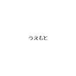 上本　響里