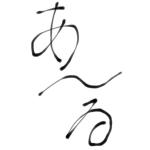 あ〜る