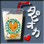 タピオカ