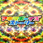 アキラボーイズストーリー