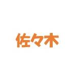佐々木