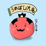 うめぼし大名