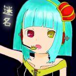 迷名