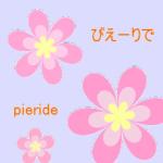 ピエーリデ