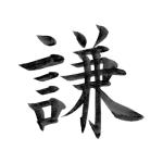 수겸 군 (秀謙君)