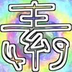 素粒子49