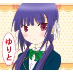 ゆりと