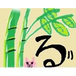 たける♡