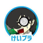 けいプラ