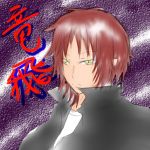 竜飛
