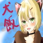 (U・x・U)＜犬飯