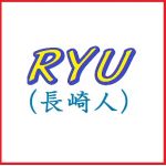 ＲＹＵ（長崎人）