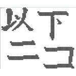 以下ニコ