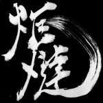 炬燵