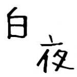 しらよる