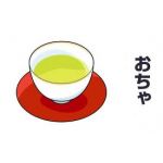 粗茶