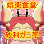 砂利ガニ