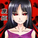 †翔兜慶姫†