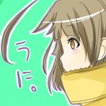 うに
