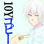 １０Ｙコピー