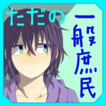 ただの一般庶民