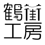 鶴街工房