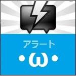 アラート
