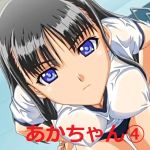 あかちゃん④