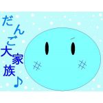 (｜｜)だんご