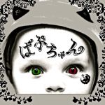 ばぶちゃん