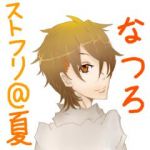 なつろ