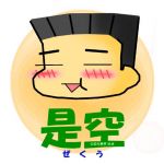 是空