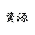 資源
