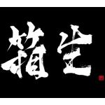 箱生2012