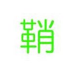 美濃加茂の蝮